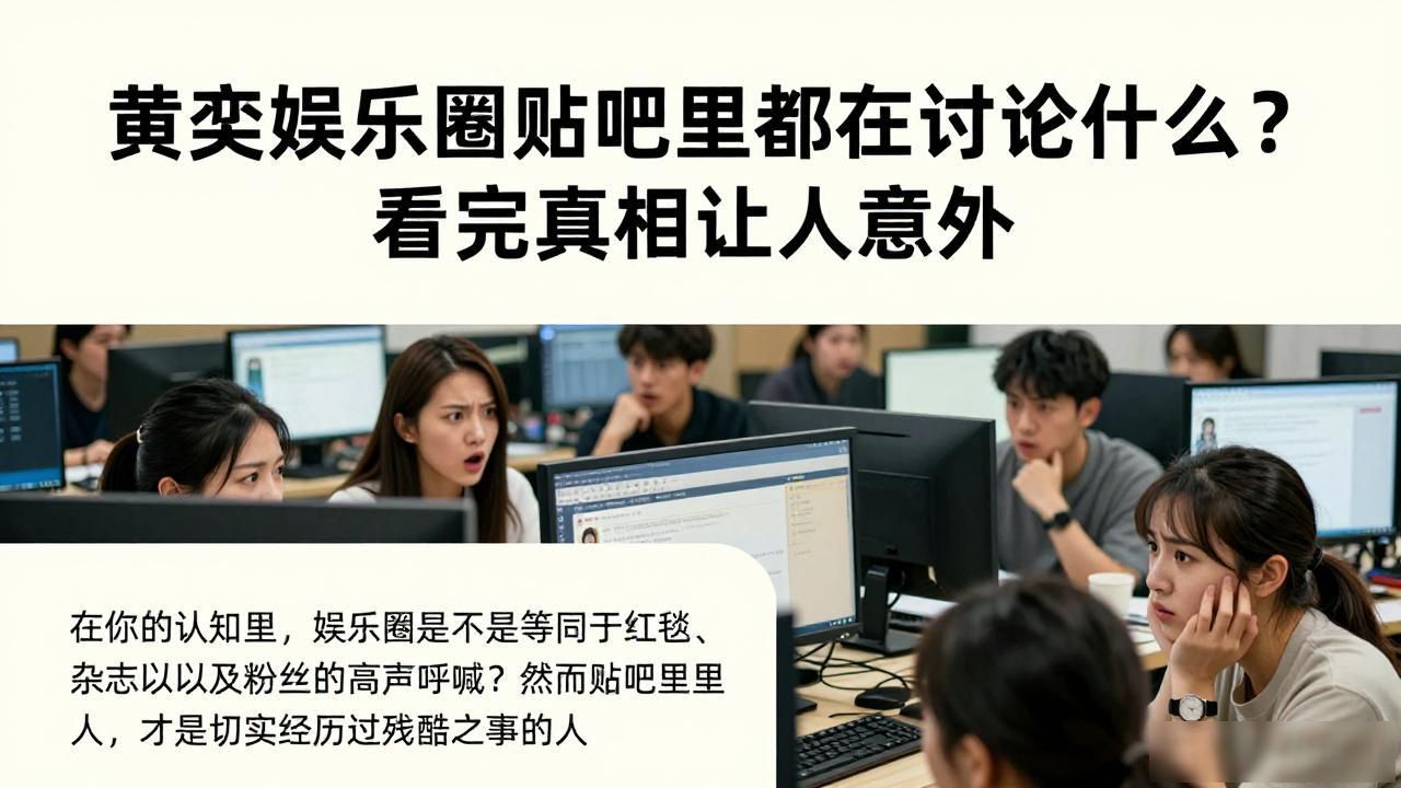 黄奕娱乐圈贴吧里都在讨论什么？看完真相让人意外